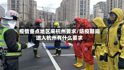 疫情重点地区来杭州要求/防疫期间进入杭州有什么要求
