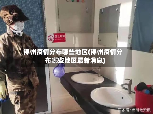 锦州疫情分布哪些地区(锦州疫情分布哪些地区最新消息)