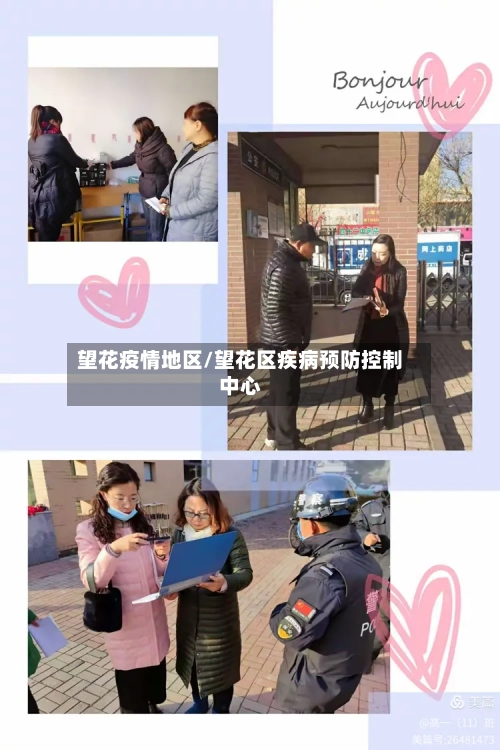 望花疫情地区/望花区疾病预防控制中心