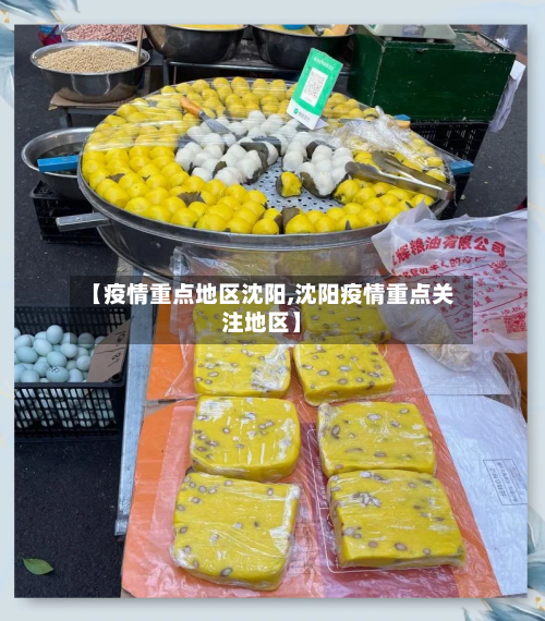 【疫情重点地区沈阳,沈阳疫情重点关注地区】