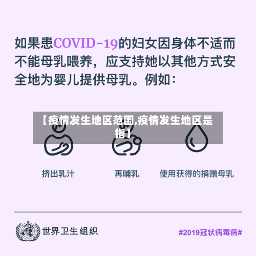 【疫情发生地区范围,疫情发生地区是指】