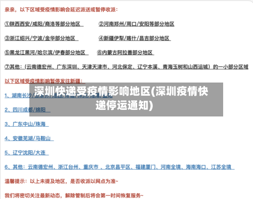 深圳快递受疫情影响地区(深圳疫情快递停运通知)