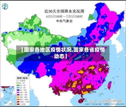 【国家各地区疫情状况,国家各省疫情动态】