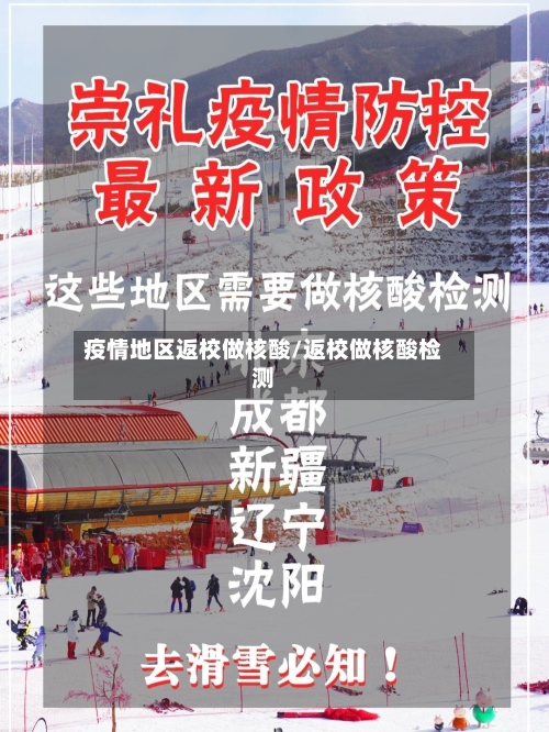 疫情地区返校做核酸/返校做核酸检测