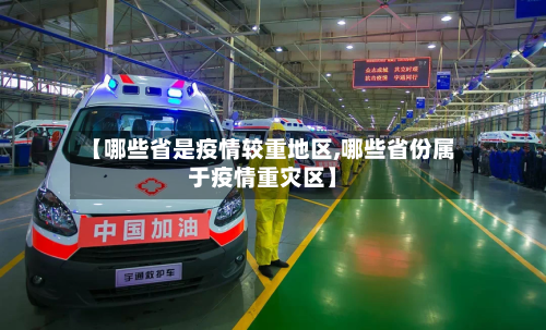 【哪些省是疫情较重地区,哪些省份属于疫情重灾区】