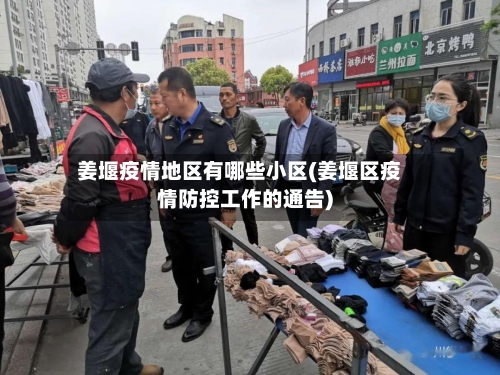 姜堰疫情地区有哪些小区(姜堰区疫情防控工作的通告)