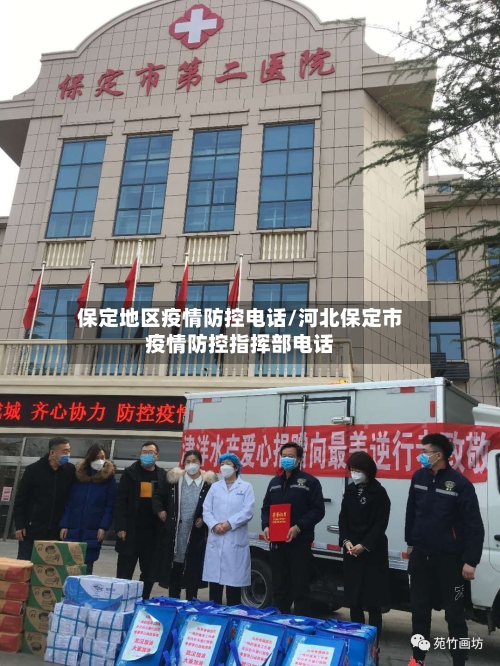 保定地区疫情防控电话/河北保定市疫情防控指挥部电话