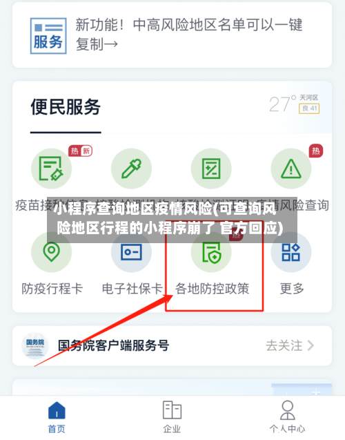 小程序查询地区疫情风险(可查询风险地区行程的小程序崩了 官方回应)