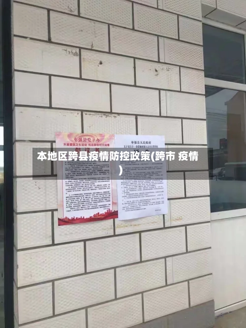 本地区跨县疫情防控政策(跨市 疫情)