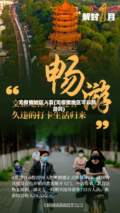 无疫情地区入夏(无疫情地区可以旅游吗)