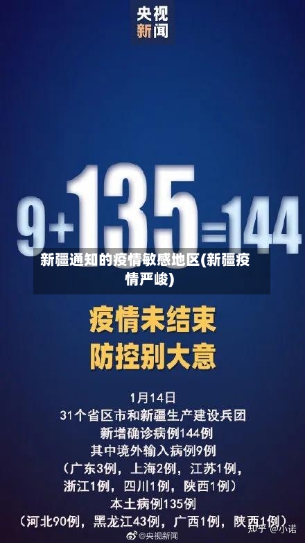 新疆通知的疫情敏感地区(新疆疫情严峻)