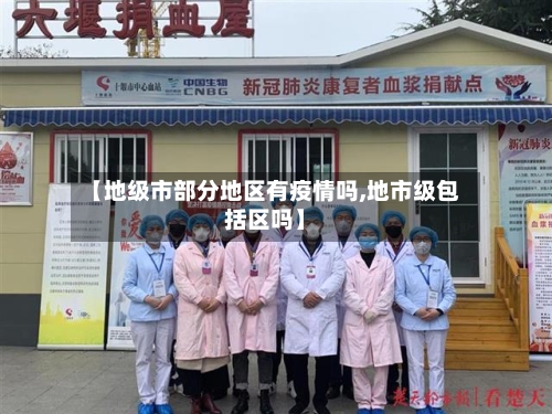 【地级市部分地区有疫情吗,地市级包括区吗】