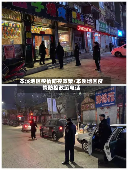 本溪地区疫情防控政策/本溪地区疫情防控政策电话