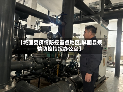 【城固县疫情防控重点地区,城固县疫情防控指挥办公室】