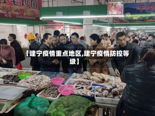 【建宁疫情重点地区,建宁疫情防控等级】