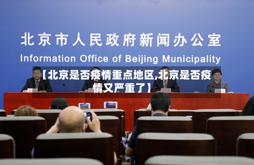 【北京是否疫情重点地区,北京是否疫情又严重了】