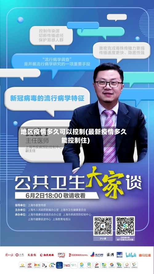 地区疫情多久可以控制(最新疫情多久能控制住)