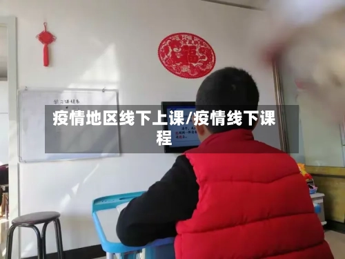 疫情地区线下上课/疫情线下课程