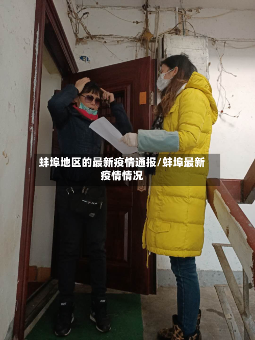 蚌埠地区的最新疫情通报/蚌埠最新疫情情况
