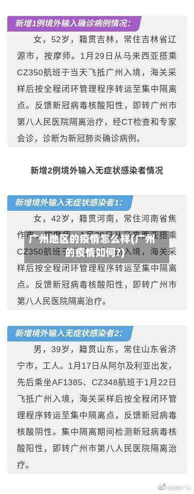 广州地区的疫情怎么样(广州的疫情如何?)