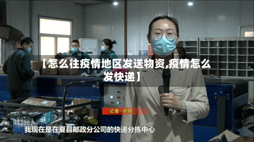 【怎么往疫情地区发送物资,疫情怎么发快递】