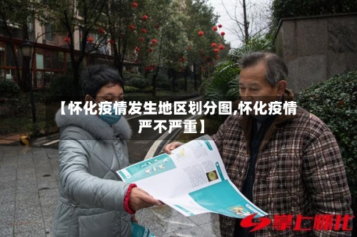 【怀化疫情发生地区划分图,怀化疫情严不严重】