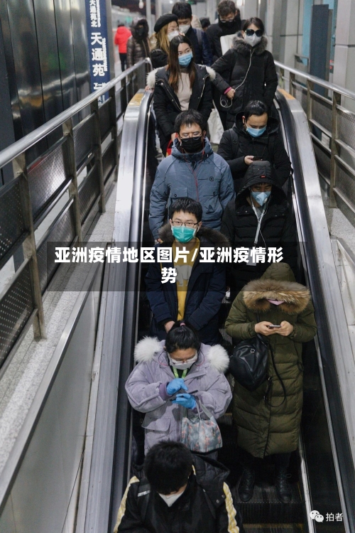 亚洲疫情地区图片/亚洲疫情形势