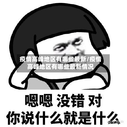 疫情高峰地区有哪些最新/疫情高峰地区有哪些最新情况