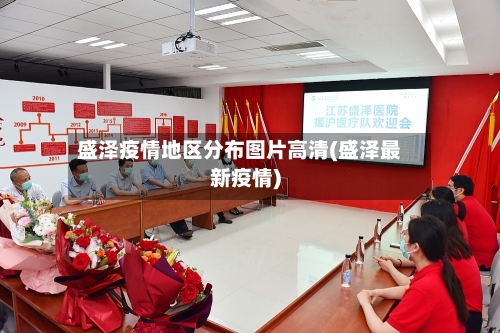 盛泽疫情地区分布图片高清(盛泽最新疫情)