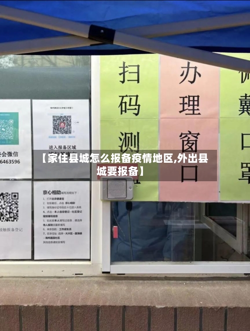 【家住县城怎么报备疫情地区,外出县城要报备】