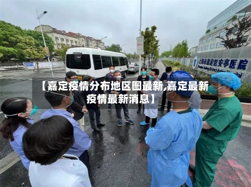 【嘉定疫情分布地区图最新,嘉定最新疫情最新消息】
