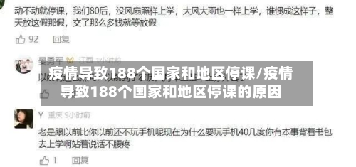 疫情导致188个国家和地区停课/疫情导致188个国家和地区停课的原因