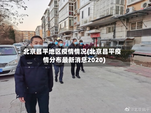 北京昌平地区疫情情况(北京昌平疫情分布最新消息2020)