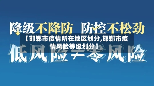 【邯郸市疫情所在地区划分,邯郸市疫情风险等级划分】