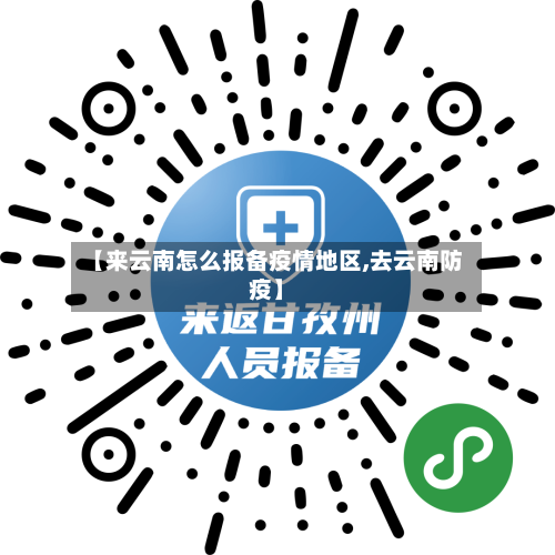 【来云南怎么报备疫情地区,去云南防疫】