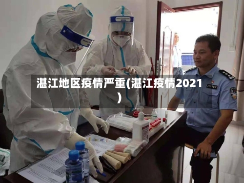 湛江地区疫情严重(湛江疫情2021)