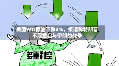 美国WTI原油下跌3%，报道称特朗普不愿重启与伊朗的战争