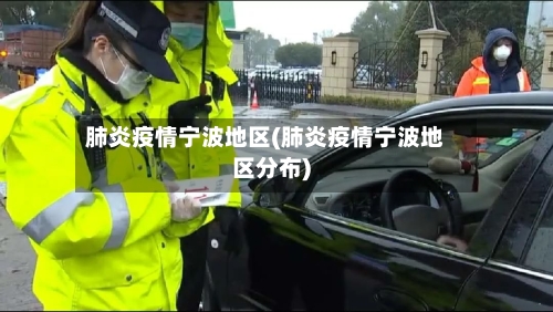 肺炎疫情宁波地区(肺炎疫情宁波地区分布)