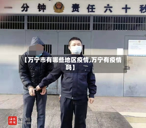 【万宁市有哪些地区疫情,万宁有疫情吗】
