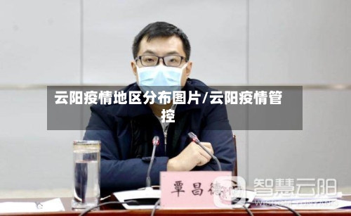 云阳疫情地区分布图片/云阳疫情管控