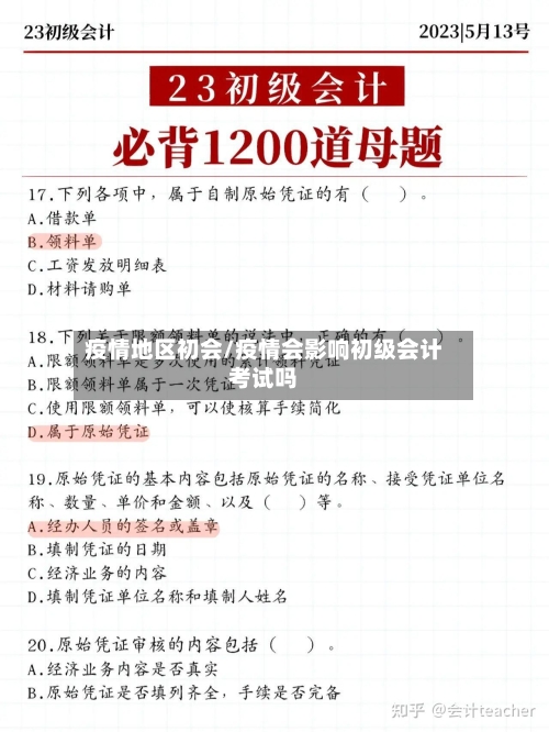 疫情地区初会/疫情会影响初级会计考试吗