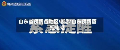 山东省疫情各地区电话/山东疫情管控电话