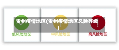 贵州疫情地区(贵州疫情地区风险等级)