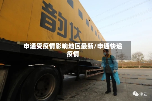 申通受疫情影响地区最新/申通快递疫情