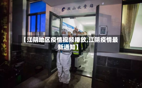 【江阴地区疫情视频播放,江阴疫情最新通知】