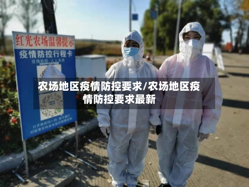 农场地区疫情防控要求/农场地区疫情防控要求最新