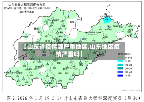 【山东省疫情哪严重地区,山东地区疫情严重吗】