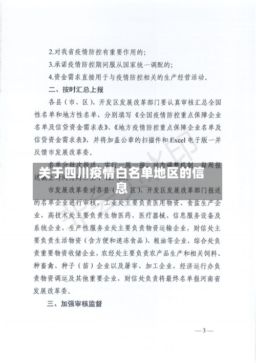 关于四川疫情白名单地区的信息