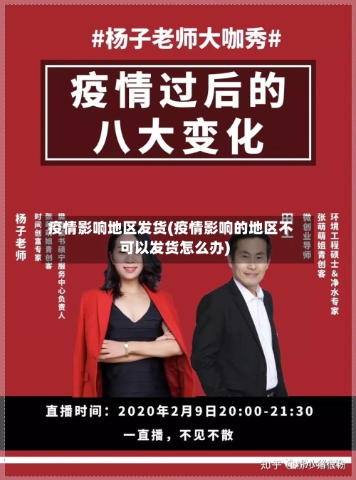 疫情影响地区发货(疫情影响的地区不可以发货怎么办)