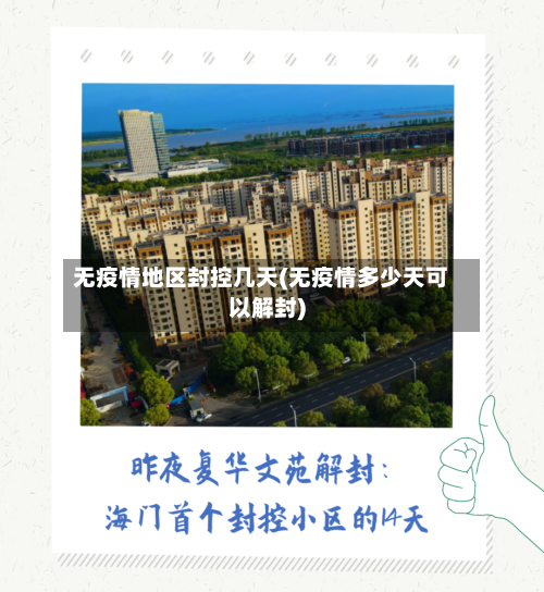 无疫情地区封控几天(无疫情多少天可以解封)